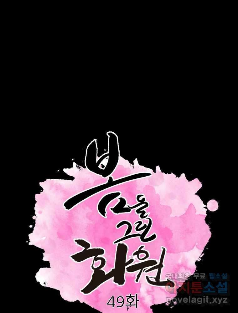봄을 그린 화원 49화 1