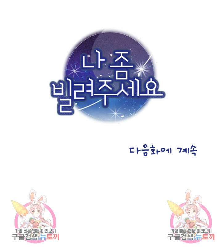 나 좀 빌려주세요 33화 46