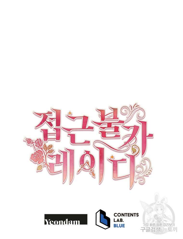 접근 불가 레이디 93화 127