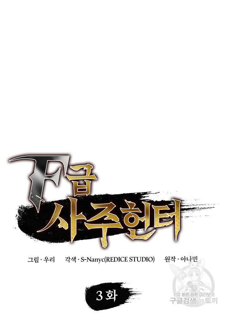 F급 사주 헌터 3화 21