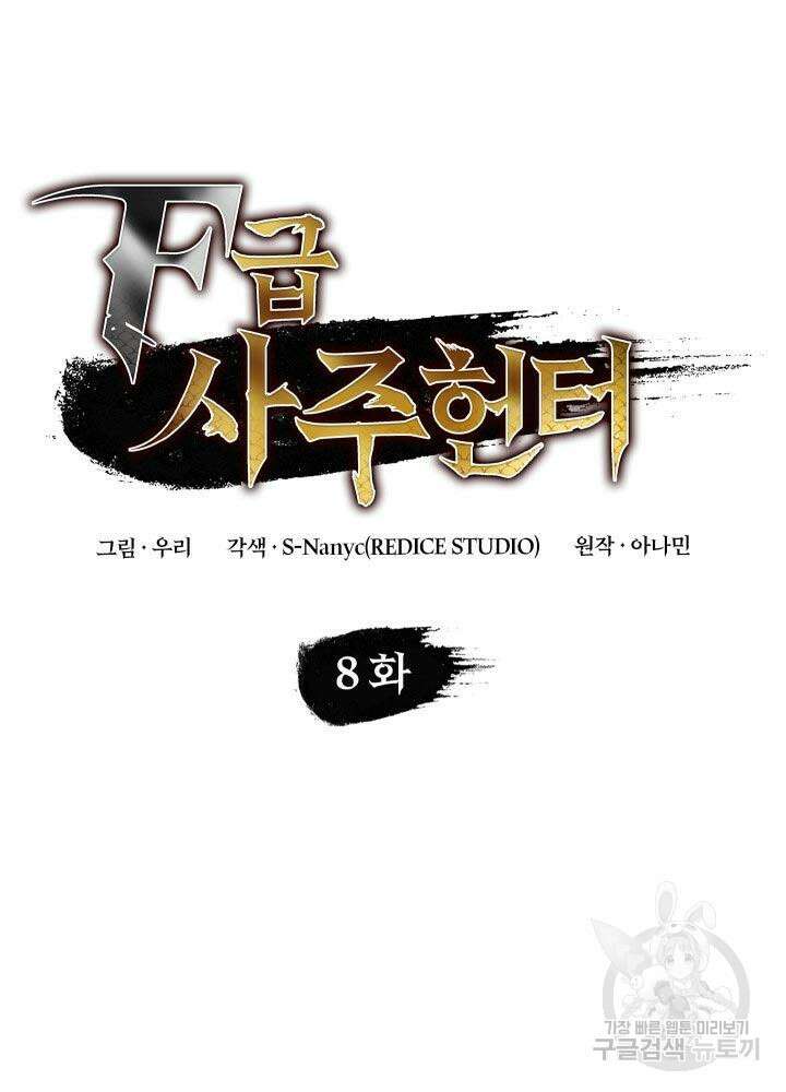 F급 사주 헌터 8화 29