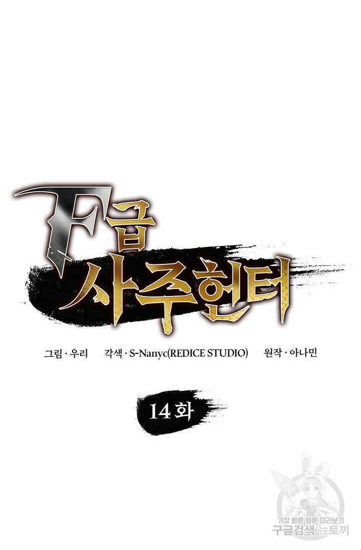 F급 사주 헌터 14화 18