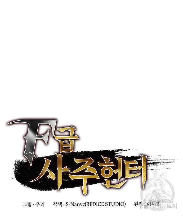 F급 사주 헌터 18화 52