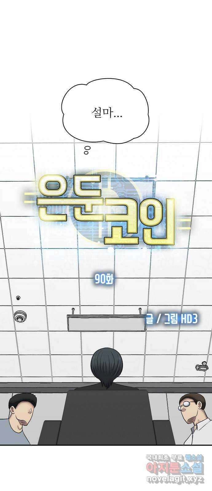 은둔코인 90화 9