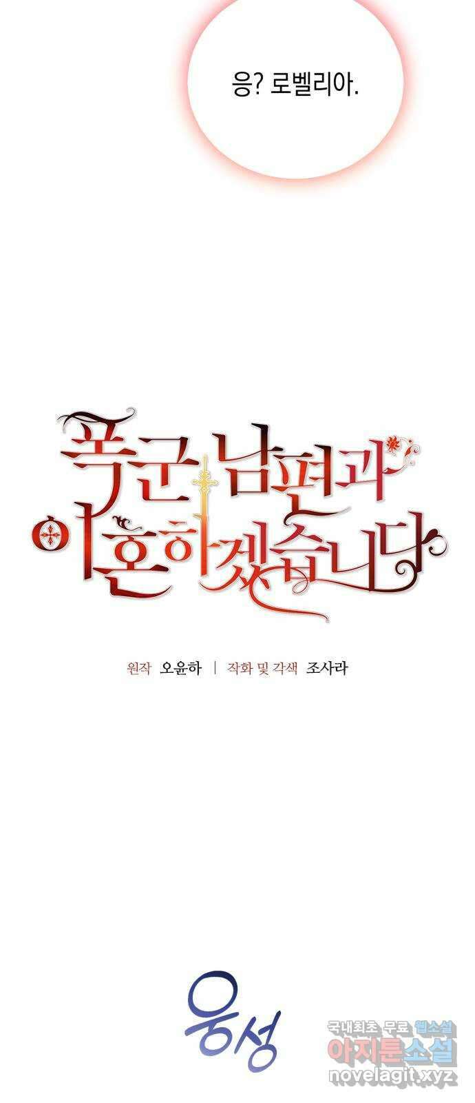 폭군 남편과 이혼하겠습니다 41화 4