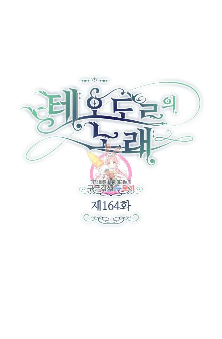 테오도르의 노래 164화 1