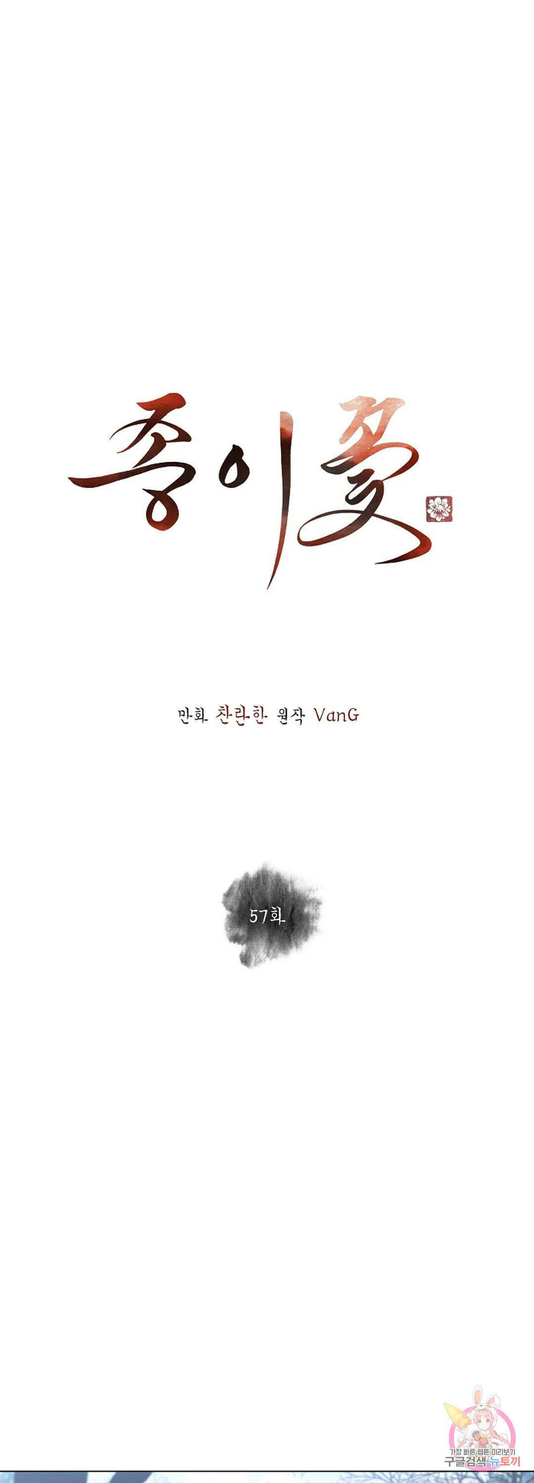 종이꽃 57화 1