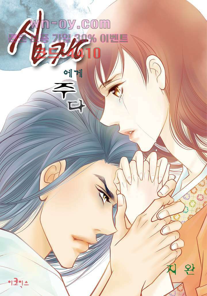 심장에게 주다 54화 1