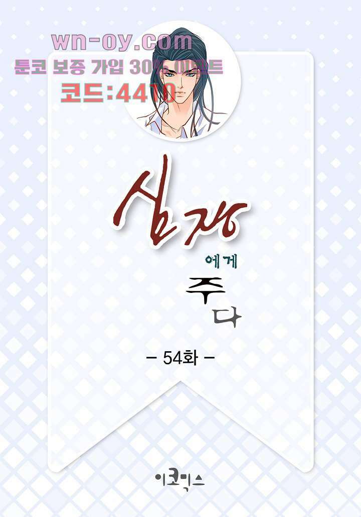 심장에게 주다 54화 2