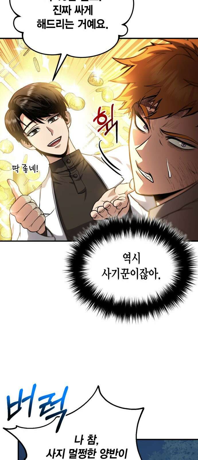 야매 힐러로 사는 법 1화 37