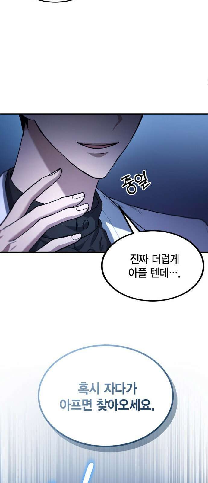 야매 힐러로 사는 법 1화 39