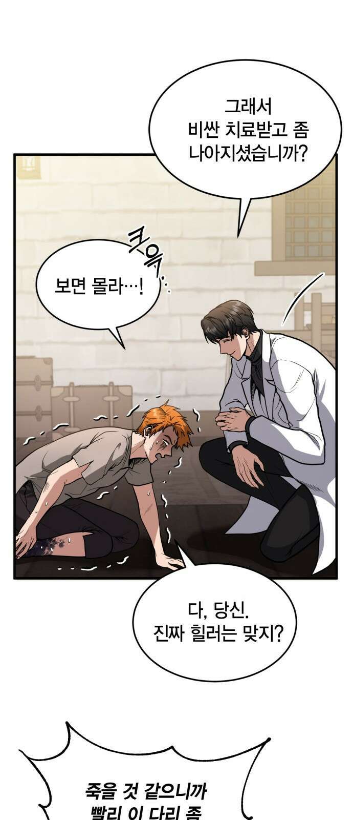 야매 힐러로 사는 법 1화 60