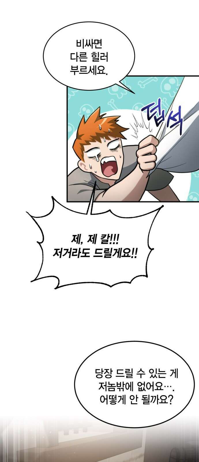 야매 힐러로 사는 법 1화 65