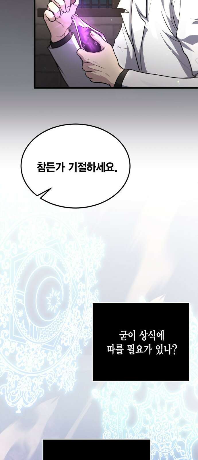 야매 힐러로 사는 법 1화 89
