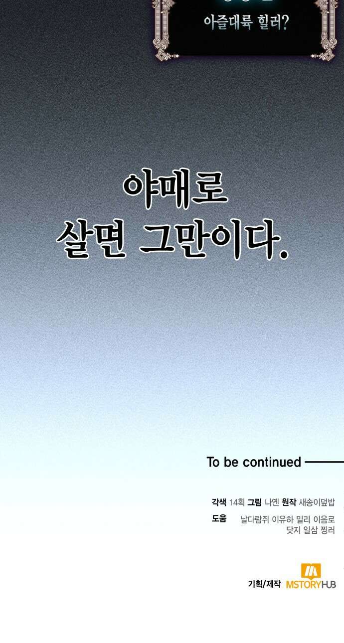 야매 힐러로 사는 법 1화 91