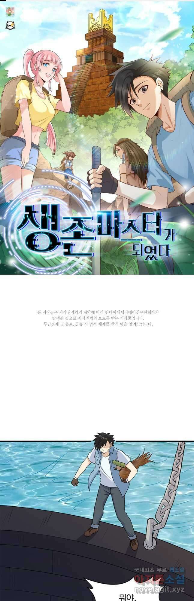 생존 마스터가 되었다 213화 1
