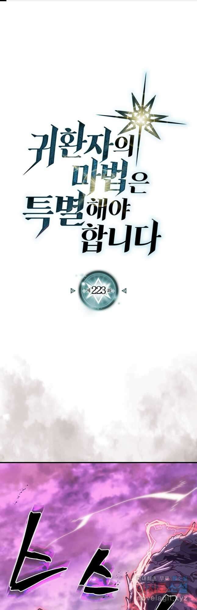 귀환자의 마법은 특별해야 합니다 223화 1