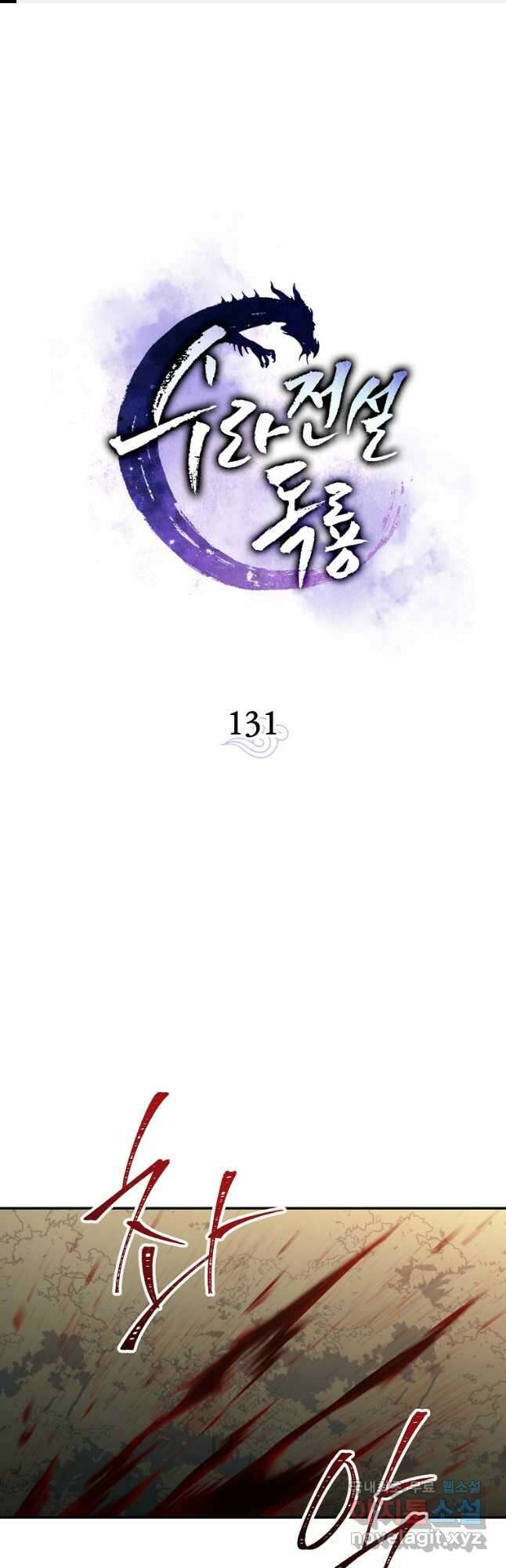 수라전설 독룡 131화 1