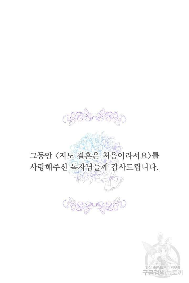 저도 결혼은 처음이라서요 60화(완결) 115