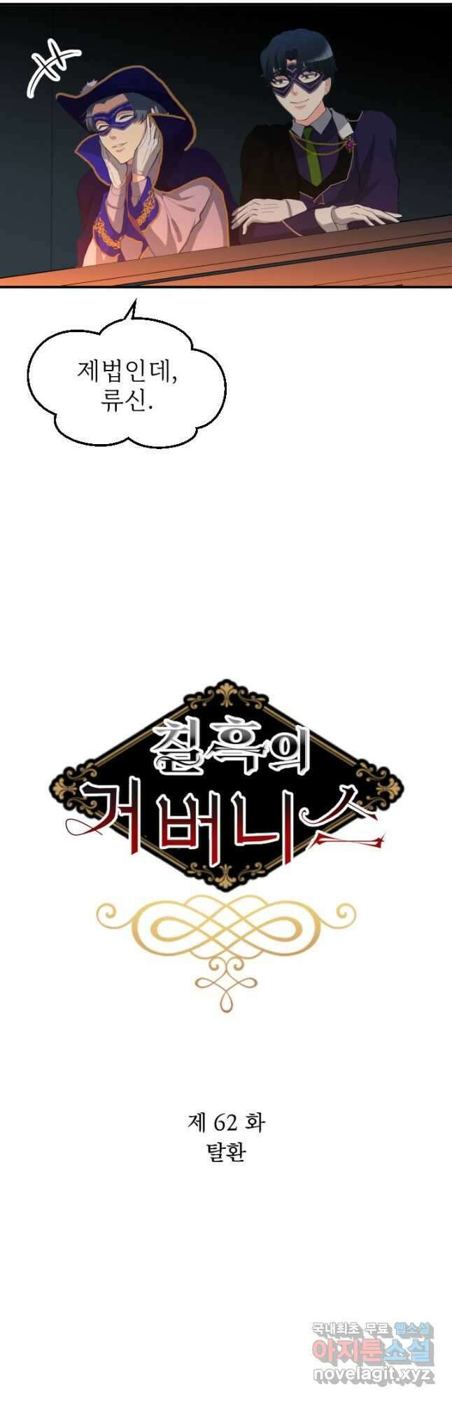 칠흑의 거버니스 제62화 탈환 2
