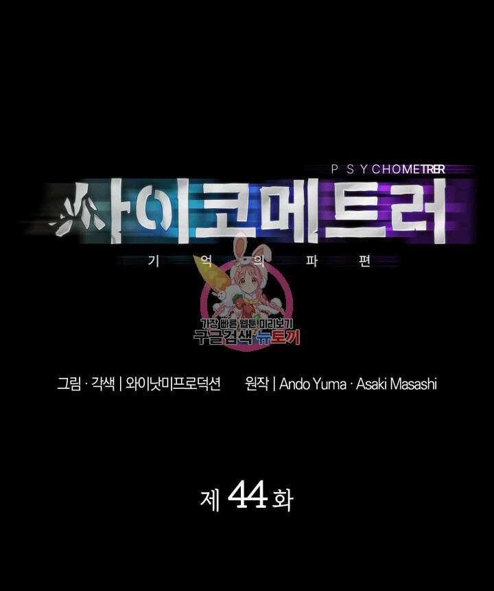 사이코메트러 - 기억의 파편 44화 1