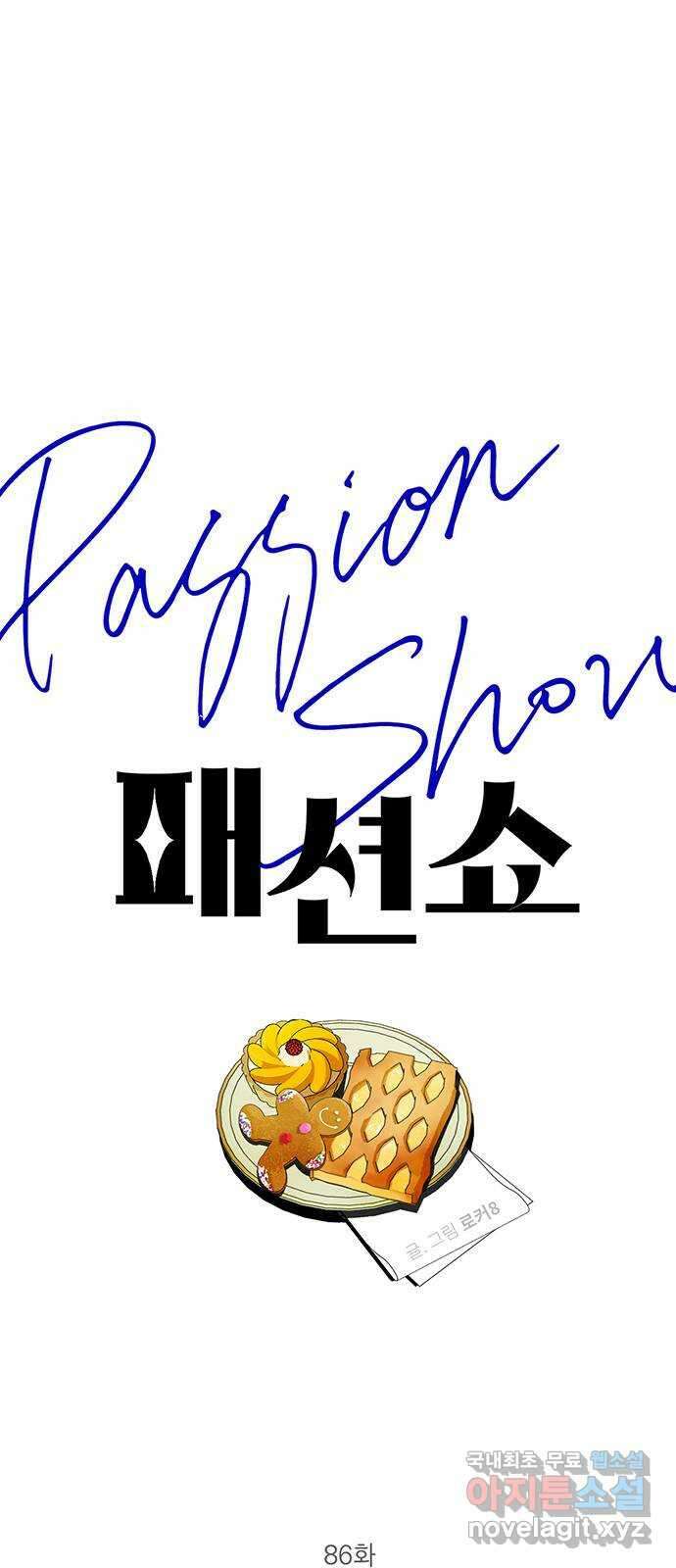 패션쇼 86화 1