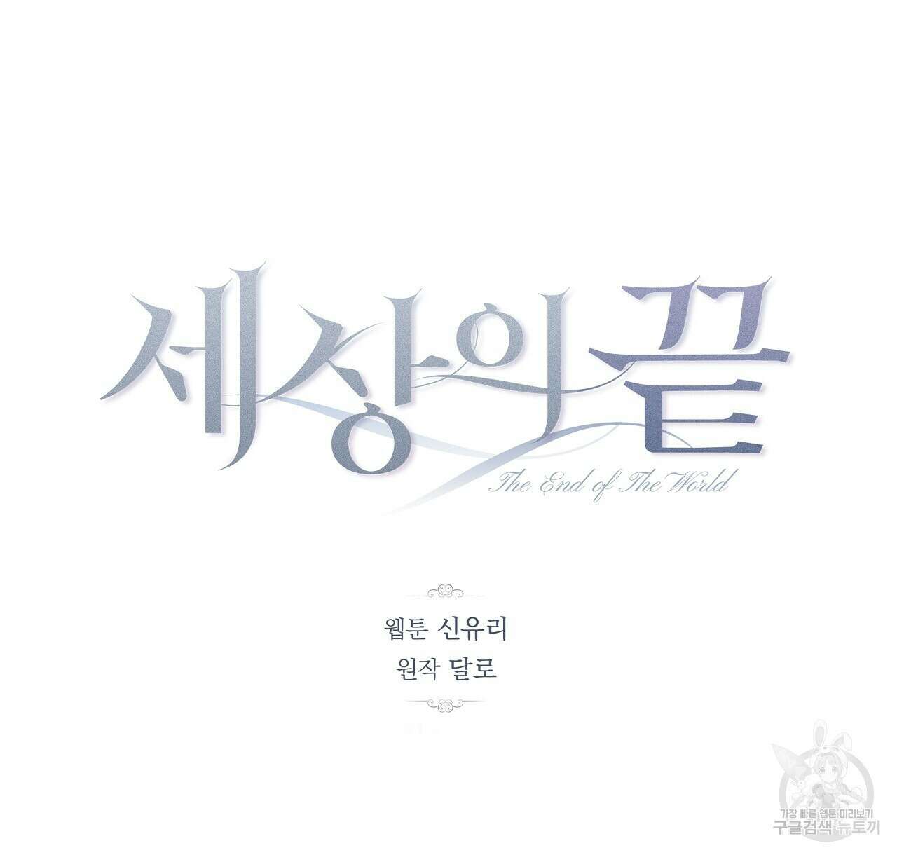 세상의 끝 31화 38