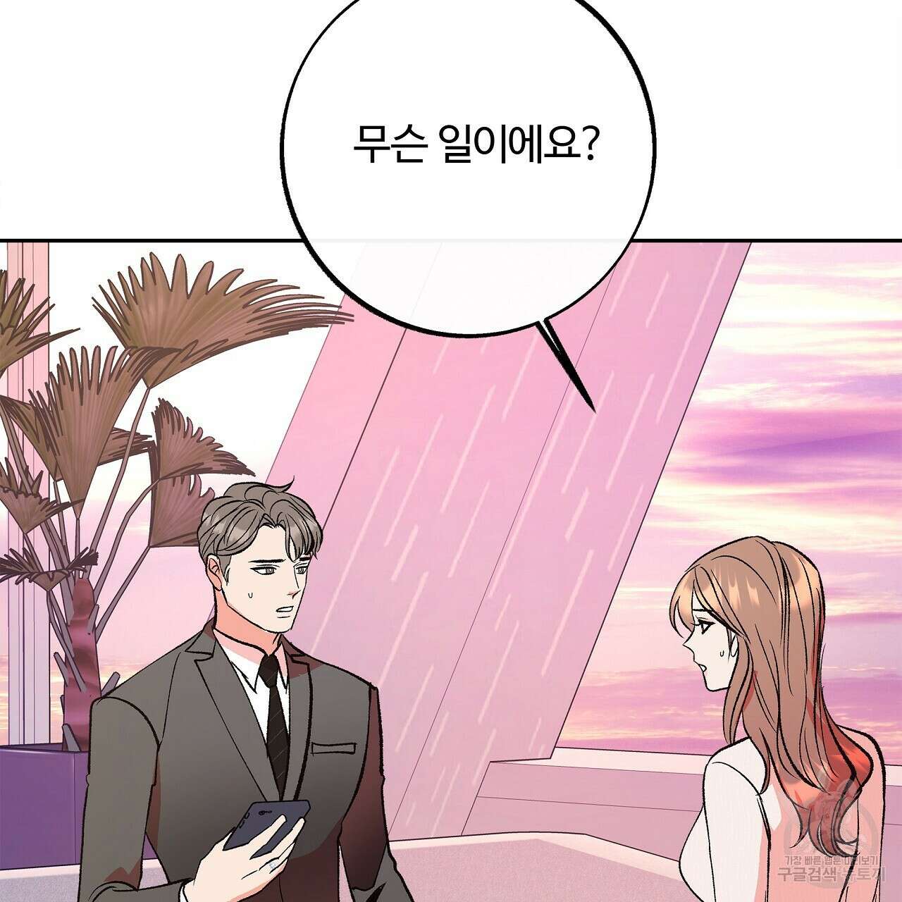 세상의 끝 31화 111