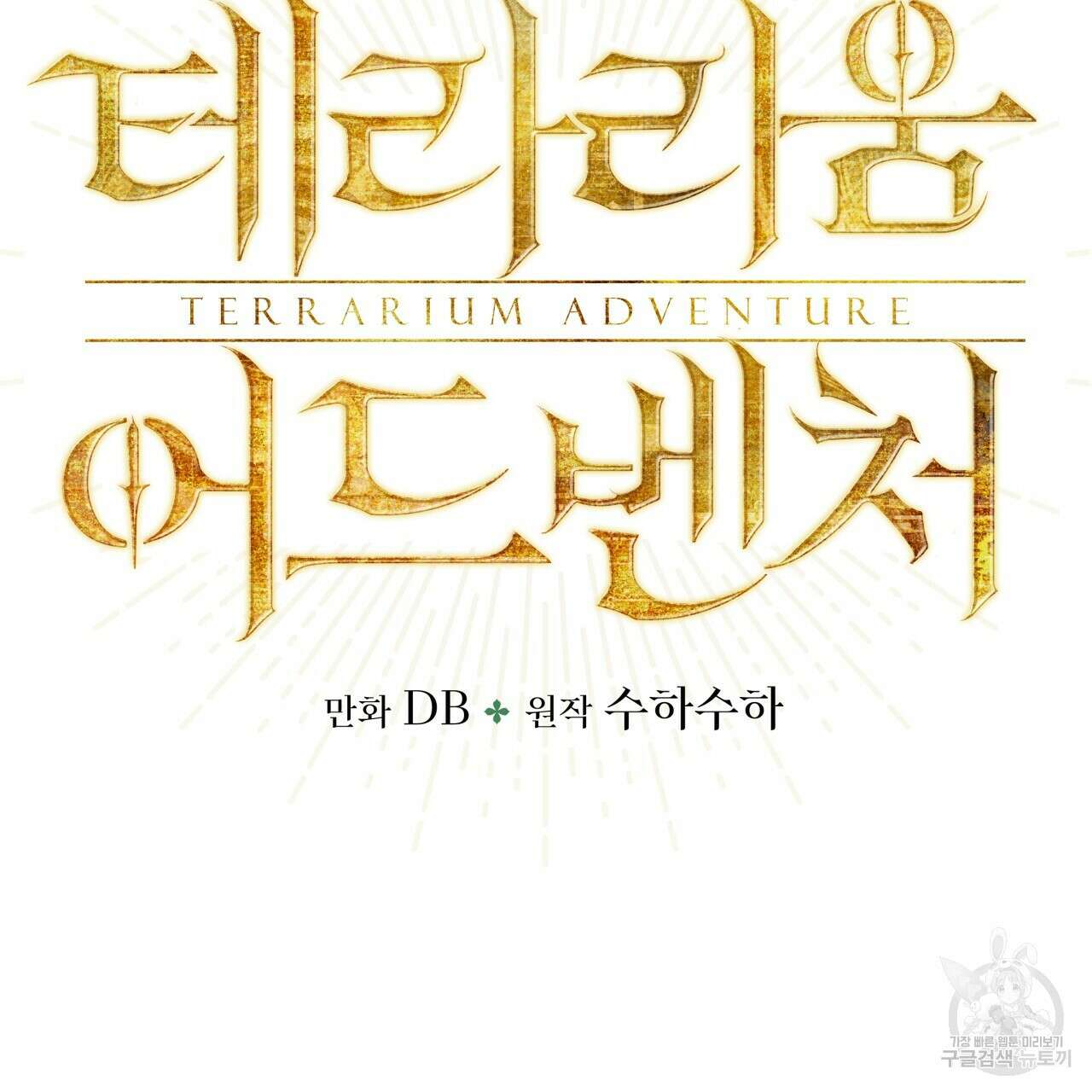테라리움 어드벤처 47화 7