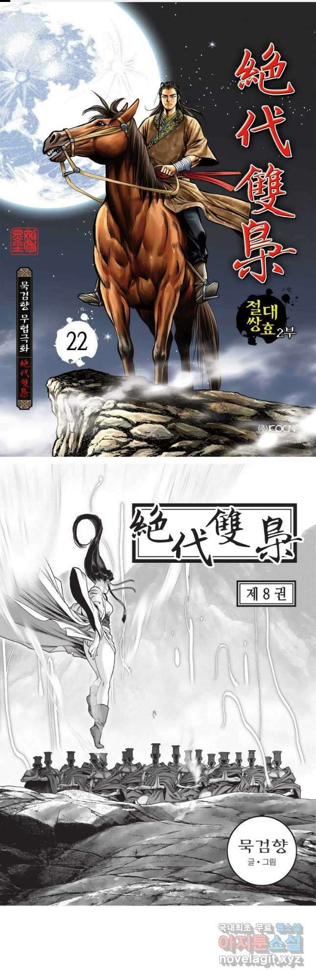 절대쌍효 2부 22화 1