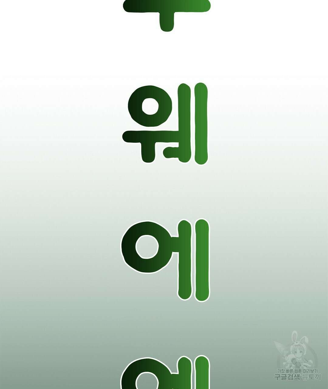 미스터 베타 42화 3