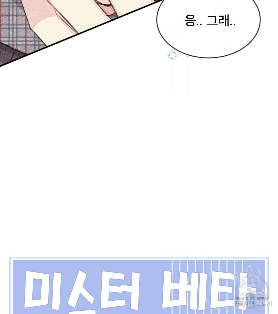 미스터 베타 42화 98