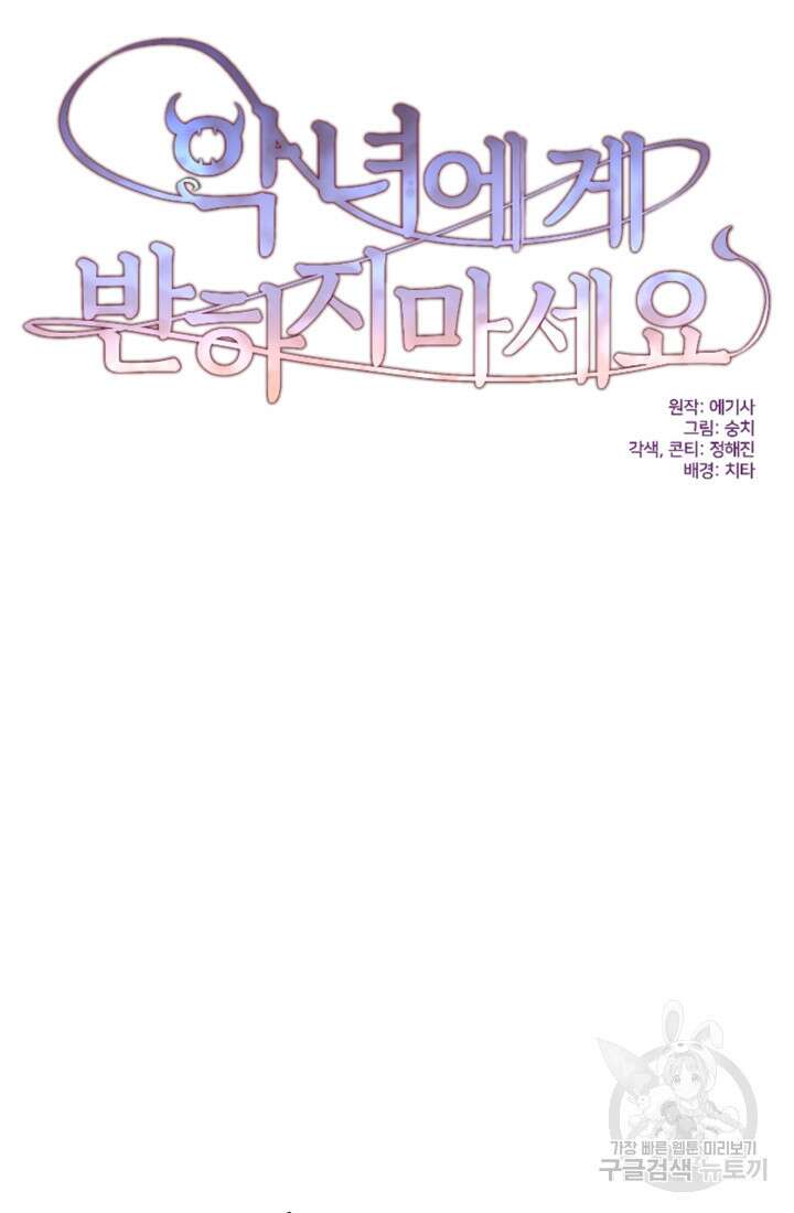악녀에게 반하지 마세요 59화 6