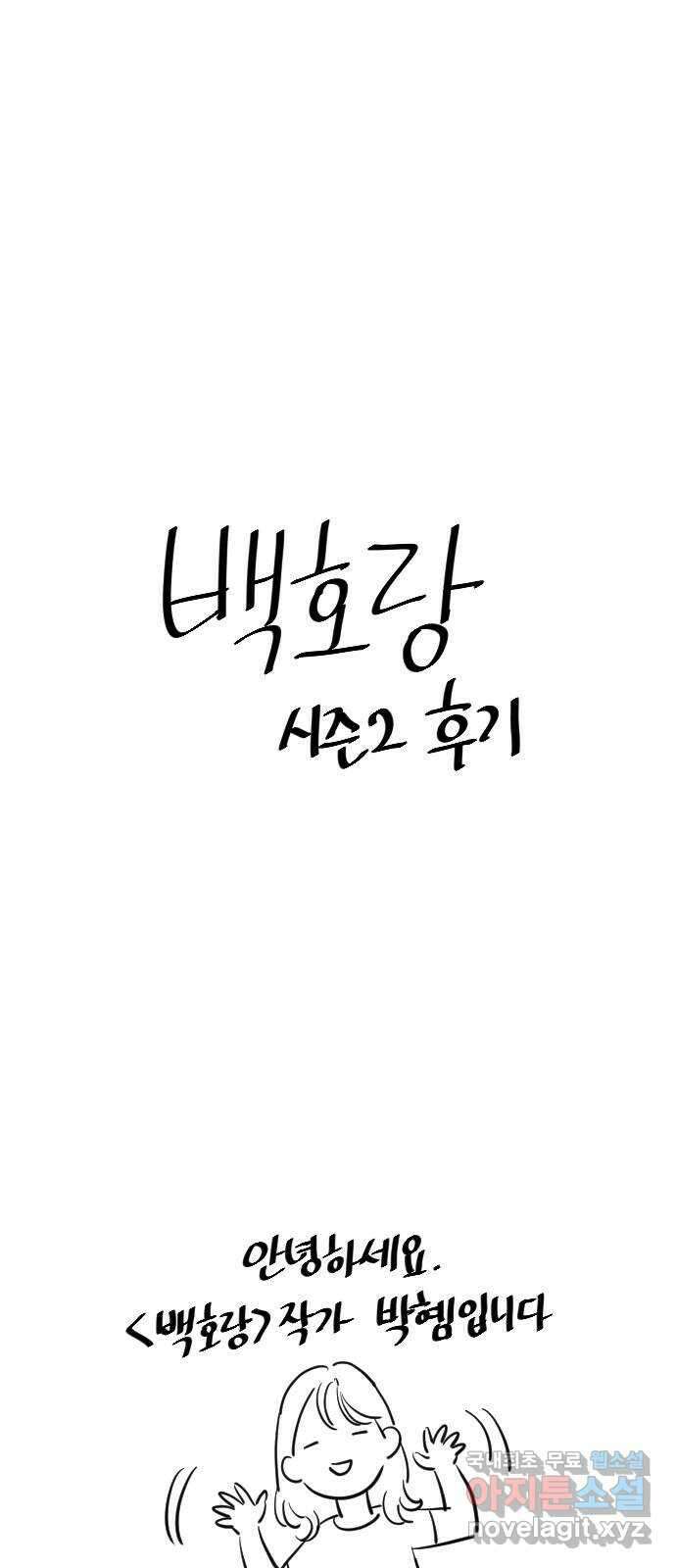 백호랑 시즌2 후기 1