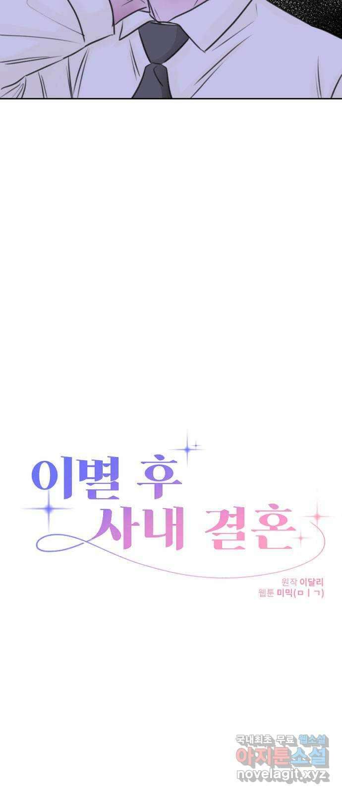 이별 후 사내 결혼 65화 6