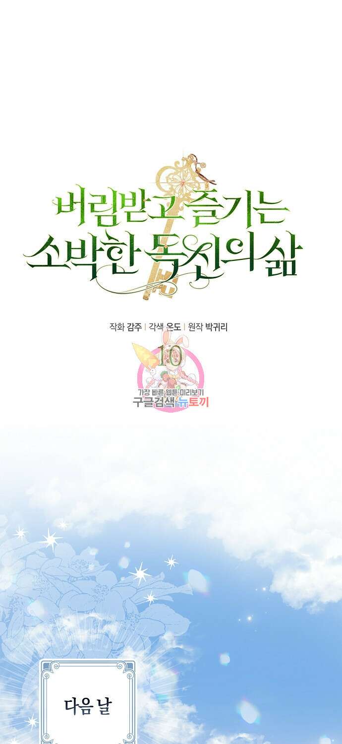버림받고 즐기는 소박한 독신의 삶 10화 1