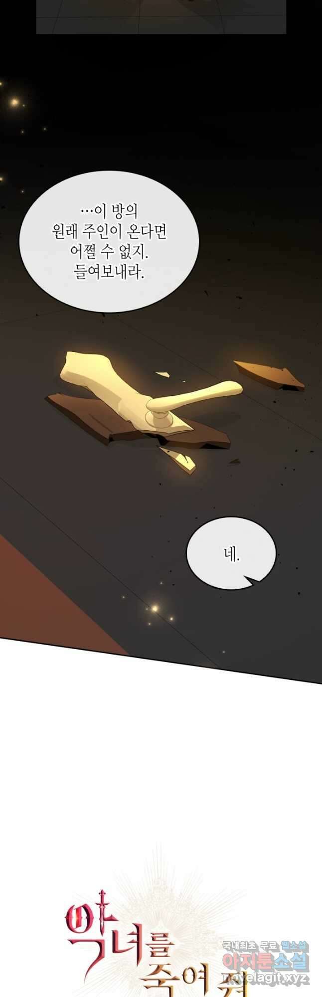 악녀를 죽여 줘 80화 4