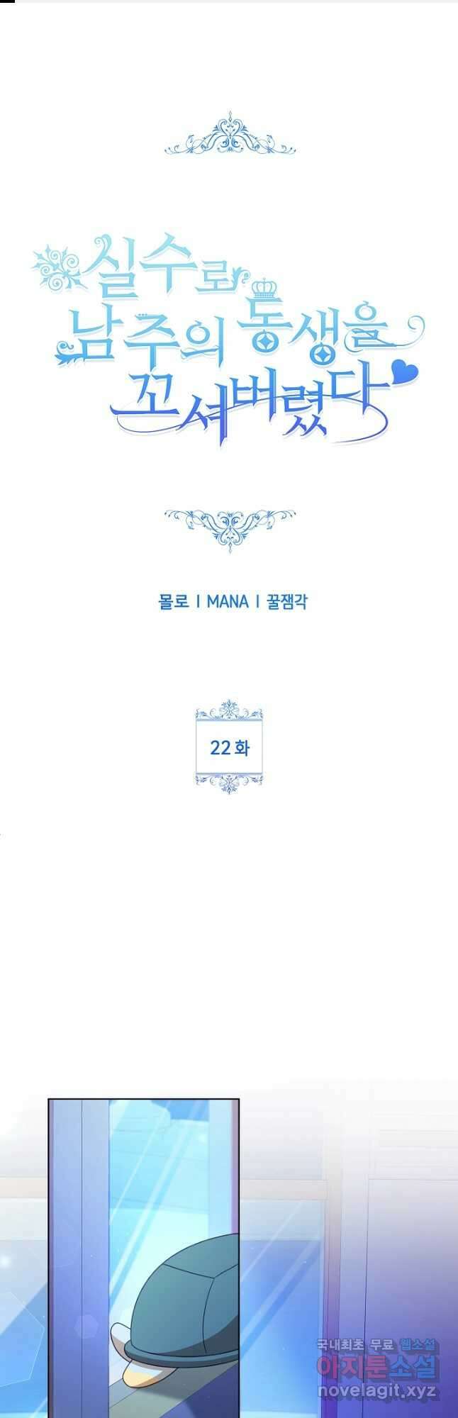 실수로 남주의 동생을 꼬셔버렸다 22화 1