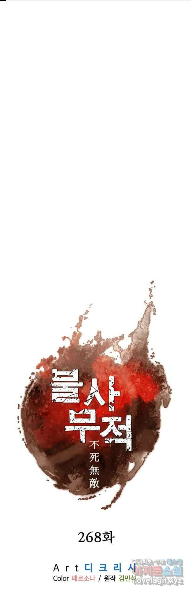 불사무적 268화 1