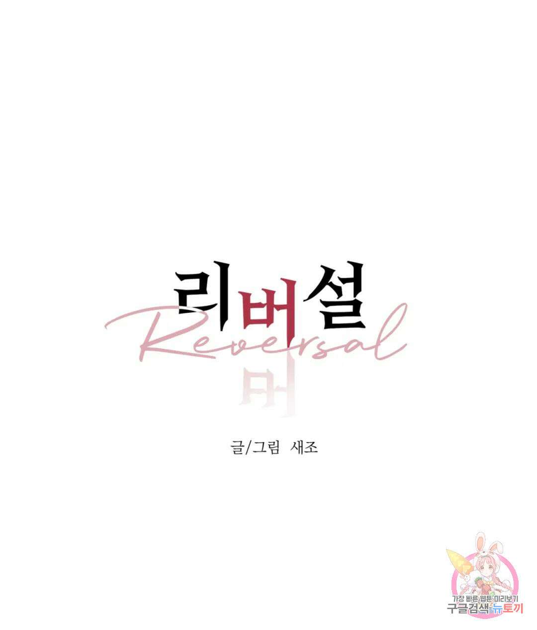 리버설 55화 1