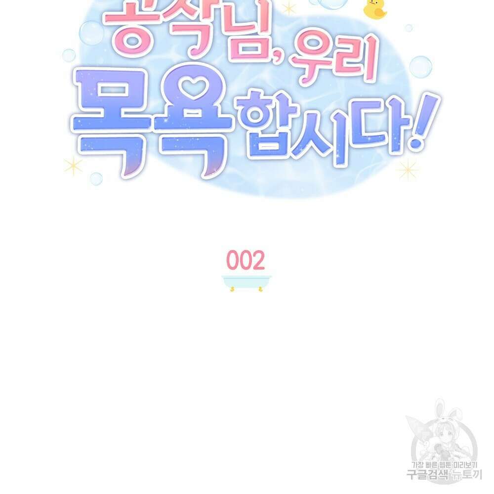 공작님, 우리 목욕합시다! 2화 21