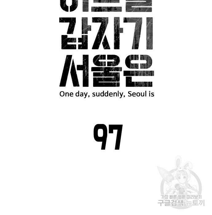 어느날 갑자기 서울은 97화 28