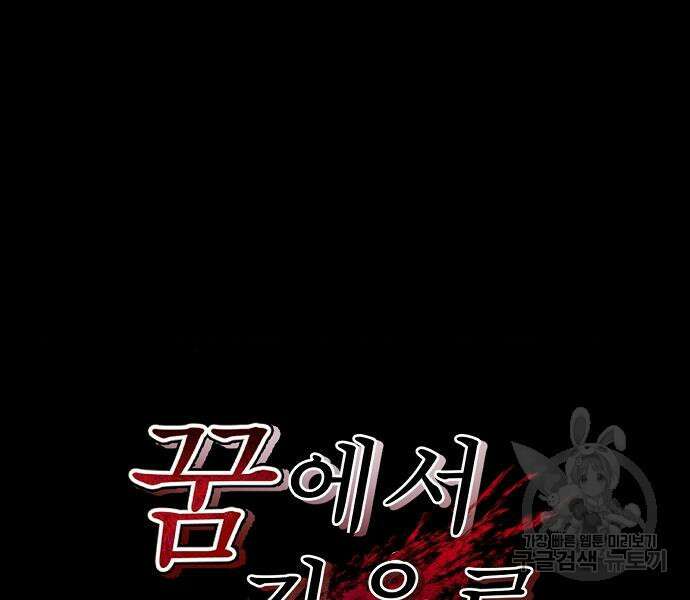 꿈에서 자유로 48화 33