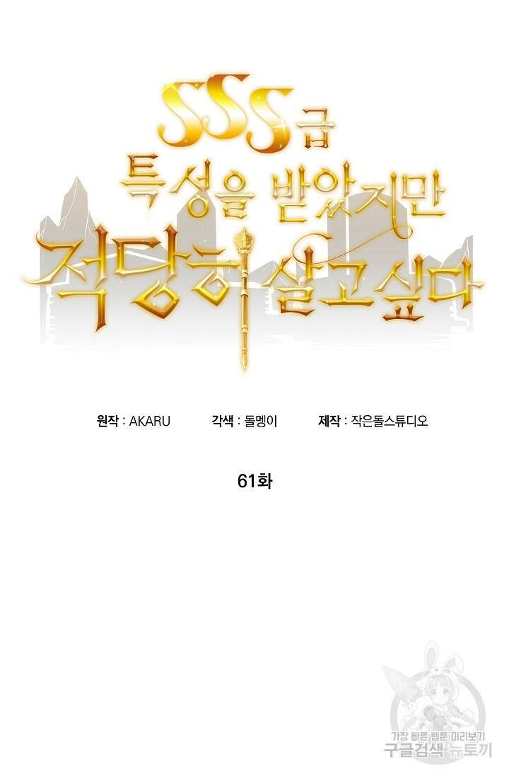 SSS급 특성을 받았지만 적당히 살고 싶다 61화 9