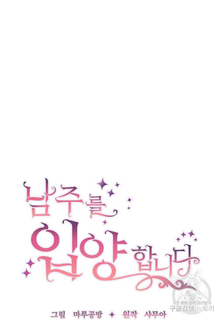 남주를 입양합니다 57화 9