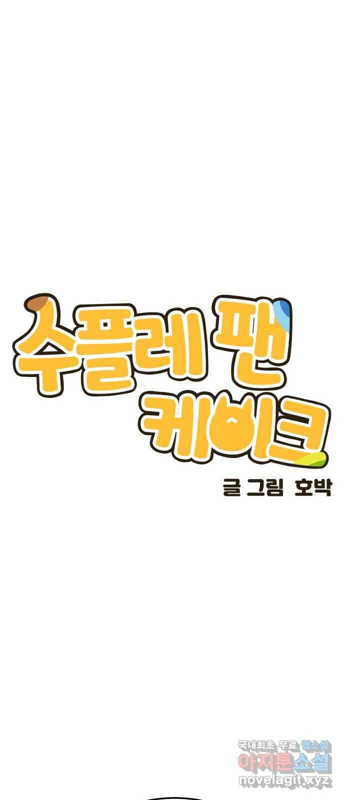 수플레 팬 케이크 12화 9