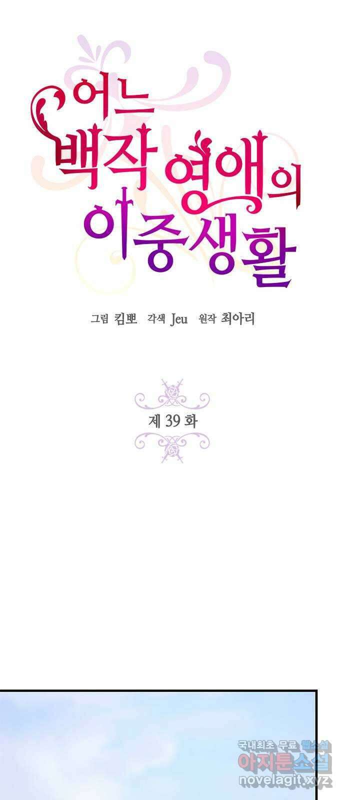 어느 백작 영애의 이중생활 39화 12