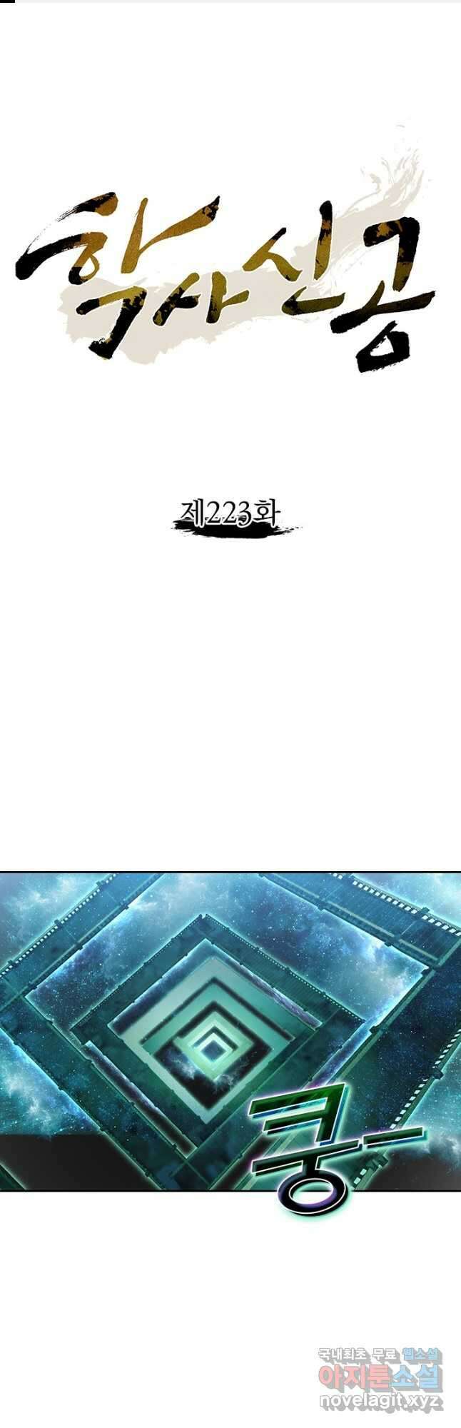 학사신공 223화 1