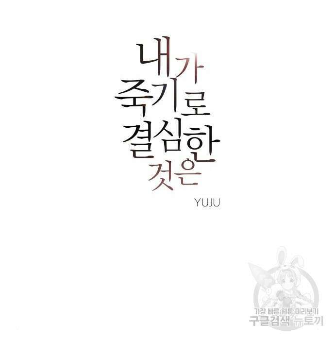 내가 죽기로 결심한 것은 76화 32
