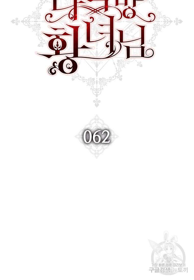 다락방 황녀님 62화 13